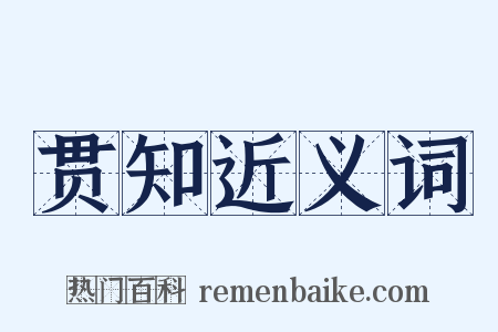 贯知近义词是什么意思的图片